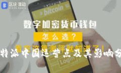 比特派中国运营点及其影响分析