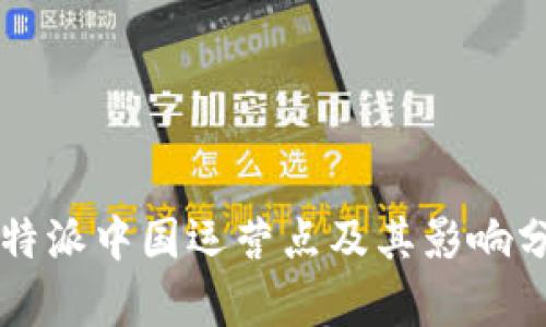 比特派中国运营点及其影响分析