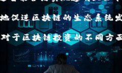 区块链投资热点是指在区块链技术及其相关应用