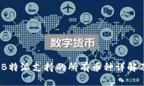 2023年B特派支持的所有币种详解及其优势