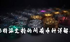 2023年B特派支持的所有币种详解及其优势