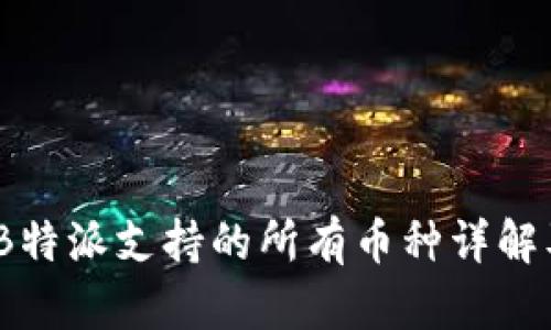 2023年B特派支持的所有币种详解及其优势