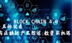 思考一个并且的优质  股票、期货与区块链产品综