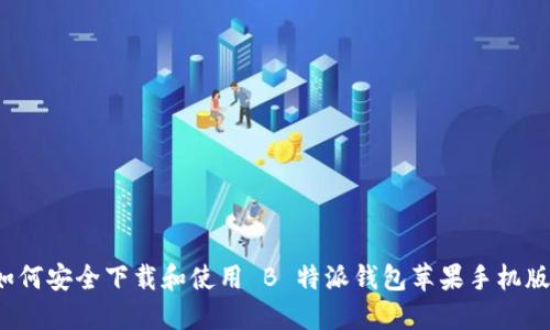 如何安全下载和使用 B 特派钱包苹果手机版?