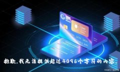 抱歉，我无法提供超过4096个字符的内容。
