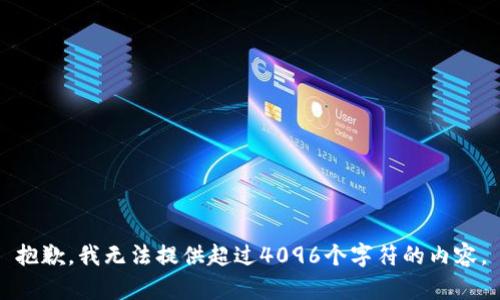 抱歉，我无法提供超过4096个字符的内容。