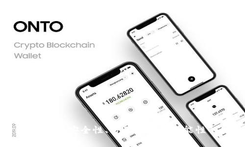 Bitpie钱包评测：安全性、易用性与多功能性的综合分析