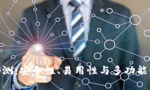 Bitpie钱包评测：安全性、易用性与多功能性的综合分析