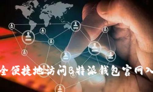 如何安全便捷地访问B特派钱包官网入口网址