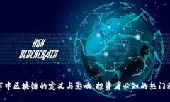 股市中区块链的定义与影响：投资者必知的热门