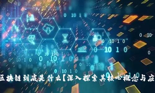 jiaoti区块链到底是什么?深入探索其核心概念与应用前景