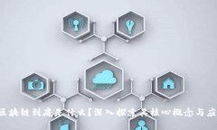 jiaoti区块链到底是什么？深入探索其核心概念与