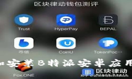 如何下载和安装B特派安卓应用:完整指南