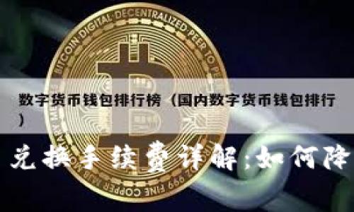比特派币币兑换手续费详解:如何降低交易成本