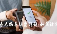 比特派币币兑换手续费详解：如何降低交易成本