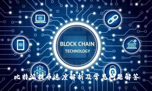 比特派提币速度解析及常见问题解答