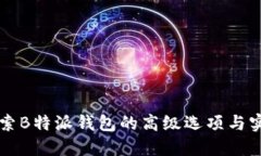 深入探索B特派钱包的高级选项与实用功能