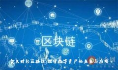 金色财经区块链：探索数字资产的未来与应用