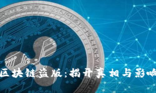 区块链盗版:揭开真相与影响