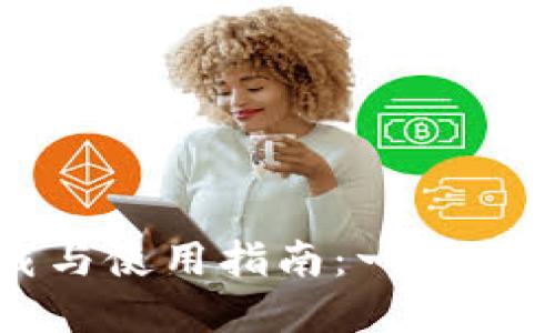 比特派钱包下载与使用指南:一步到位的全方位讲解