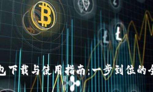 比特派钱包下载与使用指南:一步到位的全方位讲解