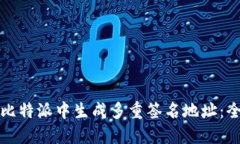 如何在比特派中生成多重签名地址：全面指南