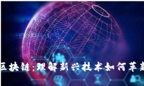 股权转让区块链:理解新兴技术如何革新企业交易