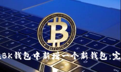 如何在BK钱包中新增一个新钱包:完整指南