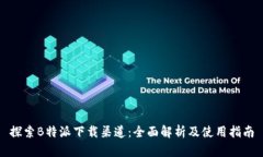 探索B特派下载渠道：全面解析及使用指南