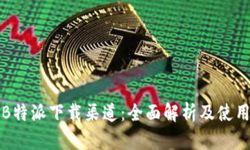 探索B特派下载渠道:全面解析及使用指南