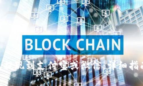 如何将Bitpie钱包提现到支付宝或微信:详细指南与常见问题解答