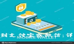 如何将Bitpie钱包提现到支付宝或微信：详细指南