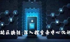 以太坊区块链：深入探索去中心化的未来