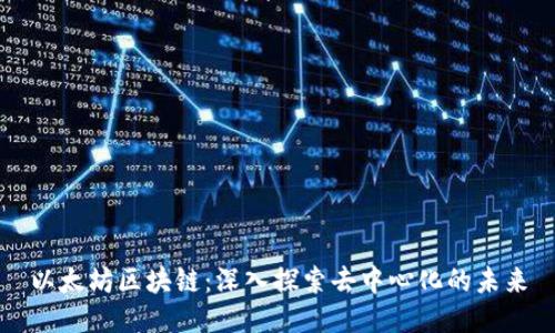 以太坊区块链:深入探索去中心化的未来