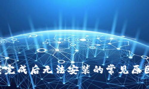 Bitkeep下载完成后无法安装的常见原因及解决方案