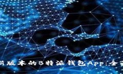 如何下载最新版本的B特派钱包App：全面指南与技
