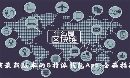 如何下载最新版本的B特派钱包App:全面指南与技巧