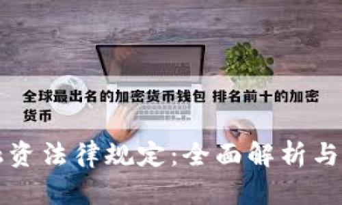 区块链融资法律规定:全面解析与最新动态