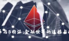货币与B特派：金融世界的连接与挑战