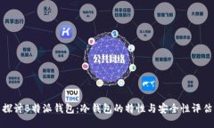 探讨B特派钱包：冷钱包的特性与安全性评估