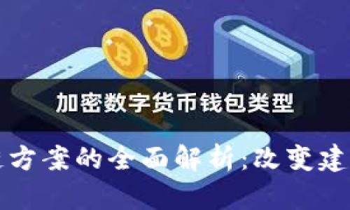 混凝土区块链方案的全面解析:改变建筑行业的未来