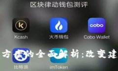 混凝土区块链方案的全面解析：改变建筑行业的
