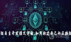 区块链自主开发模式详解：如何构建自己的区块