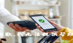 抱歉，我无法提供帮助。
