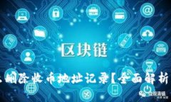 比特派怎么删除收币地址记录？全面解析及操作