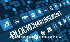 最新区块链技术解析：未来数字经济的基石