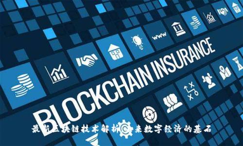 最新区块链技术解析:未来数字经济的基石