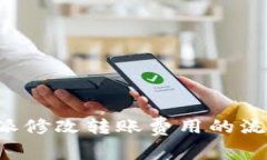 全面解析B特派修改转账费用的流程与注意事项