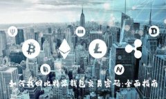 如何找回比特派钱包交易密码：全面指南