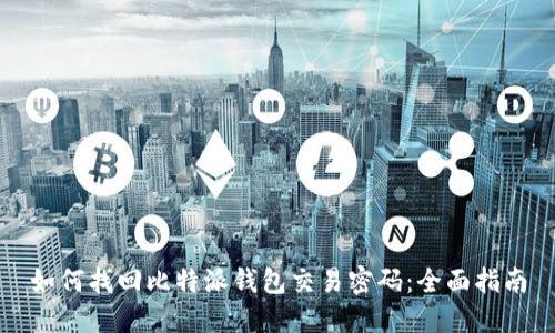 如何找回比特派钱包交易密码:全面指南